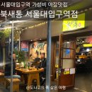 대우홈마트 | 가성비 술집 추천 서울대입구역 이자카야 북새통 솔직후기 ㅣ 단체로 가도 좋은 분위기 좋은 샤로수길 술집