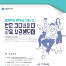 도시재생활동가 협동조합 틔움_인천광역시 행복마을 가꿈사업 전문코디네이터 교육 수강생 모집