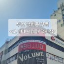 지에스(GS)25 화명메인점 | 화명동영화관 덕천영화관 화명영화관 덕천동영화관...화명동핫플 <오티티 시네마 덕천점> 다녀 온 후기