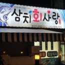 삼치회사랑 이미지