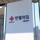 신천자원 | 경기 시흥 대한적십자사 헌혈의 집 시흥 센터 헌혈하는 방법 헌혈 전후 주의사항 헌혈 방문 후기