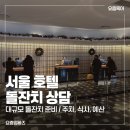 호텔라움 | 서울 호텔 돌잔치 상담 후기｜메리어트 마곡·엠갤러리·라움 ·안토 비교(대규모)