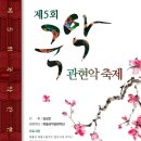 국립국악원 <관현악-축제> 공연 이미지
