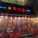 투다리 상동점 이미지