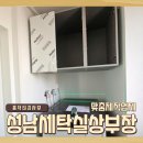 한신플러스세탁 | 성남 세탁실상부장 맞춤제작업체의 수납장 설치 비용