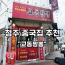 용정 | [청주 짬뽕] 점심 식사로 다녀온 교동짬뽕 용정점 후기