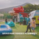서울근교나들이 양주키즈카라반 두리공룡 카라반파크 캠크닉 후기