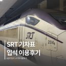 입석 | SRT 매진 예약 꿀팁 입석 연장 요금 이용후기
