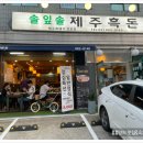 [관악구맛집]봉천동 흑돼지맛집 솔잎솔제주흑돈