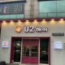 유투헤어(U2)