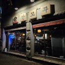 동진로49번길 | 진해 석동 이자카야 간꼬꾸 모듬사시미와 꼬치구이 후기