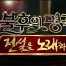 소향 님 이번주 KBS { 불후의 명곡 } 에 출연!!!!!!!!!!!!!!!!!!~^^ 이미지