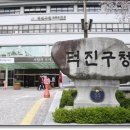 전주시 덕진구청 이미지