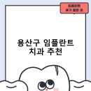 용산구 임플란트 치과 비용 및 후기, 정부 지원금 70% 안내-추천하는곳 비용 후기 후기 TOP5