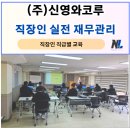 홍원연수원 | 기업교육 (주)신영와코루 직장인 관리자 실전 재무관리 특강, 나을주재무경제연구소