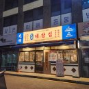 광명사거리역 곱창, 대창 무한리필 맛집 ㅣ 광명대창집 광명새마을시장점