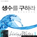 리빙워터(Living water) 이미지