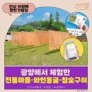 광양에서 체험한 전통마을·와인동굴·참숯구이 풀코스!
