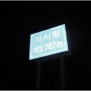 백두대간제37차졸업구간(미시령~진부령)14.25km 이미지