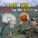 한화국제상무센터 | 2026 국군체육부대 상무 농구 지원자 명단 공개 누구는 가고 누구는 미뤘다