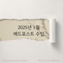보이네애드 | 2025년 1월 초보 블로거의 애드포스트 수입