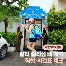 자야식당 | 발리 길리섬 배 예약 가이드｜에카자야 페리로 정한 이유(직항/시간표 체크)