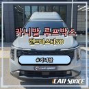 광양모터스 | 광양 루프박스 랜드마스타SD GSC 사이드스텝 장착 후기