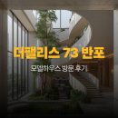 서울잠원초등학교 | 럭셔리 주거의 정점, 더팰리스73 반포 모델하우스 방문 후기