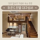 하운드호텔 대구성서 | 대구 달서구 성서 가성비 숙소 추천 | 하운드호텔 대구성서점 | 시그니처 듀플렉스 조식