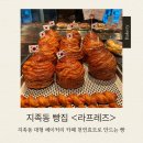 지족북로(유성-121) | 지족동 카페 어디 갈지 고민된다면? 건강한 빵 맛집 라프레즈 솔직 후기