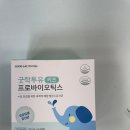 배계화의 장이야기 | 유아 유산균 추천 굿락투유 키즈 프로바이오틱스 내돈내산 후기