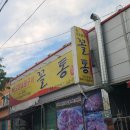 꼴통숯불구이 이미지