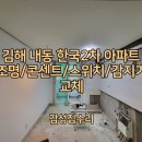 세븐일레븐(김해외동한국점) | 김해 외동 한국2차아파트 - 조명, 콘센트, 스위치, 화재감지기 교체