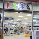 123몰