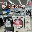 하이마트 | 롯데 하이마트 LG가전 조치원점 방문후기