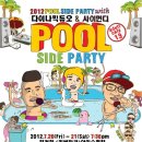 2012 POOL SIDE PARTY with 다이나믹듀오 & 사이먼디 @쉐라톤워커힐 이미지