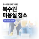 O2미용실 | 수원미용실청소 실제 후기! 북수원 미용실 청소 전후