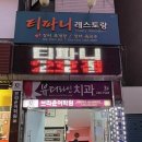 티파니레스토랑
