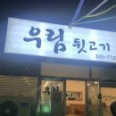 우림뒷고기
