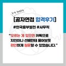 [멘티 수강생] 한국중부발전 사무직(5번째 합격자) 최종 합격후기 &#34;모르는게 있으면 카톡으로 지인이나...