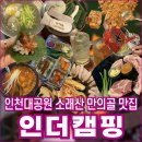 인천대공원(야외음악당 옆) | 인천대공원 만의골 맛집 인더캠핑 주차부터 맛 분위기까지 솔직 후기