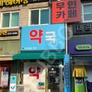 정문가까운약국 이미지