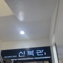 신복관 한우육개장 전문점 | [역삼역 신복관] 오늘 점심은 뜨끈한 육개장 어때요? | 내돈내산 후기