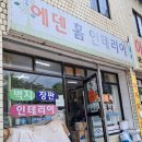 에덴인테리어 | 인천 서구 석남동 에덴 홈인테리어 상담받은 후기