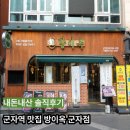 군자맨숀 | 군자역에 1,900원짜리 생맥주가 있다고? 군자역 맛집 방이옥 돈마호크 세트 솔직 후기