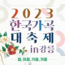 [강릉] 한국가곡 대축제 in 강릉: 봄, 여름, 가을, 겨울 이미지