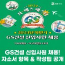 GS25 동의공대학사점 | GS건설 채용! 신입 자소서 항목 &amp; 작성팁 총정리 (2024)