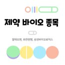 P-5311 | 9월 제약 · 바이오 종목 정리(Feat. 알테오젠, 유한양행, 삼성바이오로직스 등)