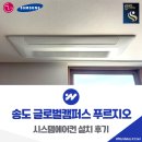 인천지하철1호선 캠퍼스타운역 | 인천 송도 글로벌캠퍼스 푸르지오 시스템에어컨 설치 후기