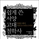 쉽게 쓴 서양 고대철학사 (2014)